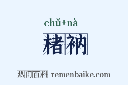 楮衲是什么意思的图片